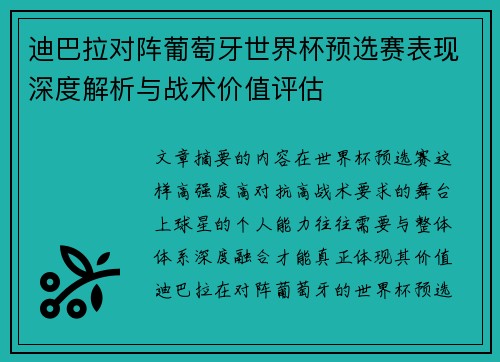 迪巴拉对阵葡萄牙世界杯预选赛表现深度解析与战术价值评估 迪巴拉对阵葡萄牙世界杯预选赛表现深度解析与战术价值评估