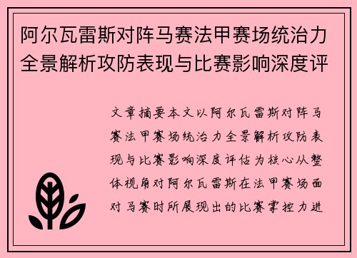 阿尔瓦雷斯对阵马赛法甲赛场统治力全景解析攻防表现与比赛影响深度评估 阿尔瓦雷斯对阵马赛法甲赛场统治力全景解析攻防表现与比赛影响深度评估
