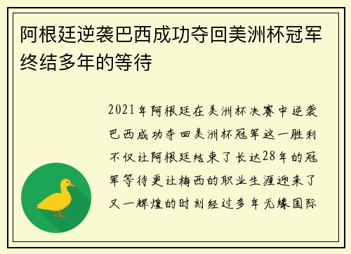 阿根廷逆袭巴西成功夺回美洲杯冠军终结多年的等待 阿根廷逆袭巴西成功夺回美洲杯冠军终结多年的等待