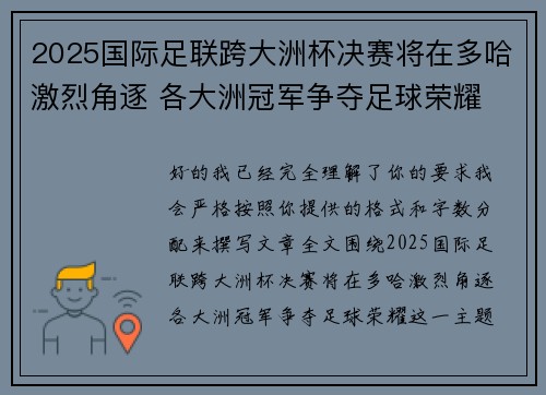 2025国际足联跨大洲杯决赛将在多哈激烈角逐 各大洲冠军争夺足球荣耀 2025国际足联跨大洲杯决赛将在多哈激烈角逐 各大洲冠军争夺足球荣耀