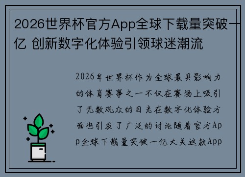 2026世界杯官方App全球下载量突破一亿 创新数字化体验引领球迷潮流