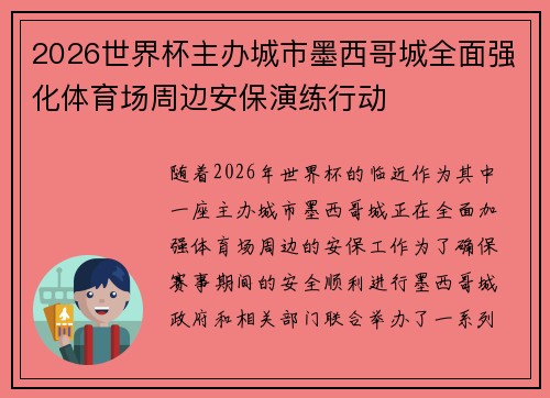 2026世界杯主办城市墨西哥城全面强化体育场周边安保演练行动