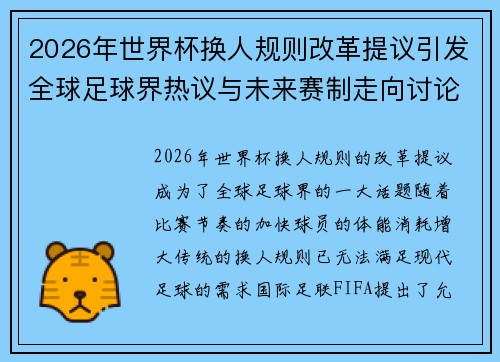 2026年世界杯换人规则改革提议引发全球足球界热议与未来赛制走向讨论 ⚽🌍 2026年世界杯换人规则改革提议引发全球足球界热议与未来赛制走向讨论 ⚽🌍