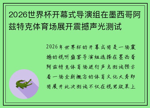 2026世界杯开幕式导演组在墨西哥阿兹特克体育场展开震撼声光测试