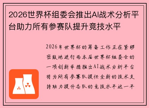 2026世界杯组委会推出AI战术分析平台助力所有参赛队提升竞技水平