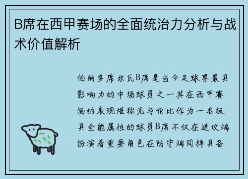 B席在西甲赛场的全面统治力分析与战术价值解析 B席在西甲赛场的全面统治力分析与战术价值解析