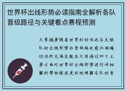 世界杯出线形势必读指南全解析各队晋级路径与关键看点赛程预测