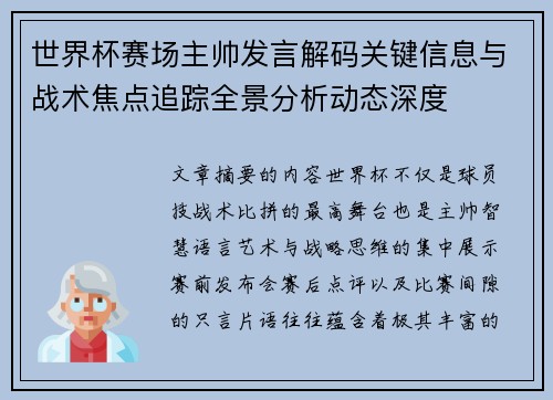 世界杯赛场主帅发言解码关键信息与战术焦点追踪全景分析动态深度 世界杯赛场主帅发言解码关键信息与战术焦点追踪全景分析动态深度