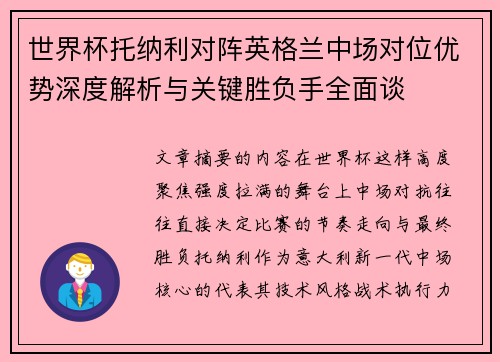 世界杯托纳利对阵英格兰中场对位优势深度解析与关键胜负手全面谈 世界杯托纳利对阵英格兰中场对位优势深度解析与关键胜负手全面谈