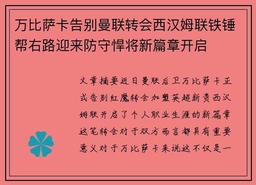 万比萨卡告别曼联转会西汉姆联铁锤帮右路迎来防守悍将新篇章开启 万比萨卡告别曼联转会西汉姆联铁锤帮右路迎来防守悍将新篇章开启