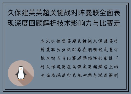 久保建英英超关键战对阵曼联全面表现深度回顾解析技术影响力与比赛走势