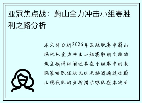 亚冠焦点战:蔚山全力冲击小组赛胜利之路分析 亚冠焦点战:蔚山全力冲击小组赛胜利之路分析