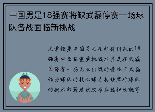 中国男足18强赛将缺武磊停赛一场球队备战面临新挑战 中国男足18强赛将缺武磊停赛一场球队备战面临新挑战