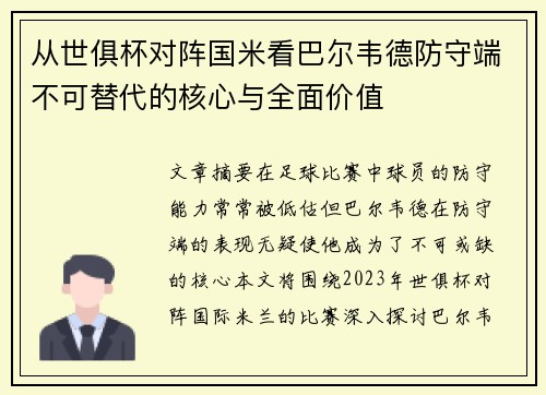 从世俱杯对阵国米看巴尔韦德防守端不可替代的核心与全面价值