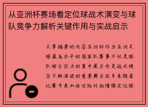 从亚洲杯赛场看定位球战术演变与球队竞争力解析关键作用与实战启示 从亚洲杯赛场看定位球战术演变与球队竞争力解析关键作用与实战启示