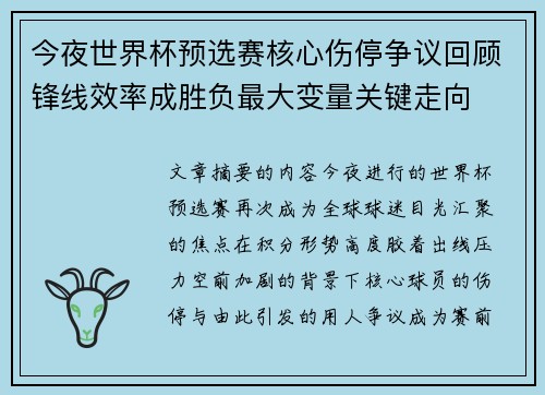 今夜世界杯预选赛核心伤停争议回顾锋线效率成胜负最大变量关键走向 今夜世界杯预选赛核心伤停争议回顾锋线效率成胜负最大变量关键走向