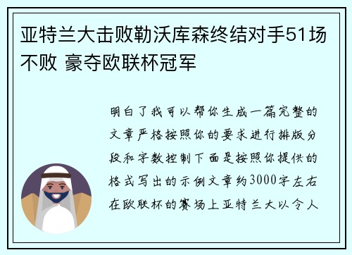 亚特兰大击败勒沃库森终结对手51场不败 豪夺欧联杯冠军