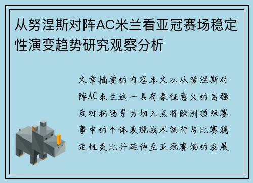 从努涅斯对阵AC米兰看亚冠赛场稳定性演变趋势研究观察分析