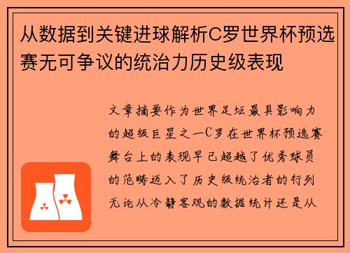 从数据到关键进球解析C罗世界杯预选赛无可争议的统治力历史级表现 从数据到关键进球解析C罗世界杯预选赛无可争议的统治力历史级表现