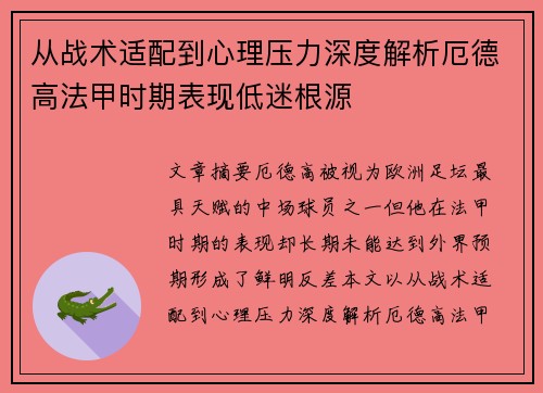 从战术适配到心理压力深度解析厄德高法甲时期表现低迷根源