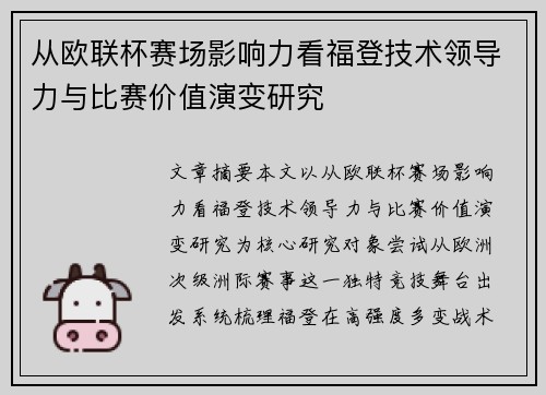 从欧联杯赛场影响力看福登技术领导力与比赛价值演变研究 从欧联杯赛场影响力看福登技术领导力与比赛价值演变研究