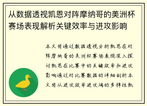从数据透视凯恩对阵摩纳哥的美洲杯赛场表现解析关键效率与进攻影响