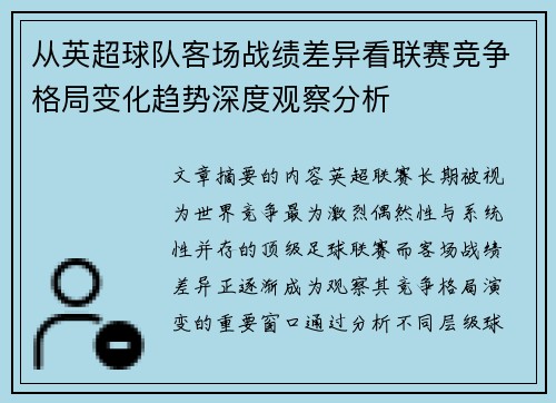 从英超球队客场战绩差异看联赛竞争格局变化趋势深度观察分析