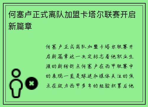 何塞卢正式离队加盟卡塔尔联赛开启新篇章 何塞卢正式离队加盟卡塔尔联赛开启新篇章