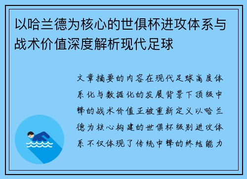 以哈兰德为核心的世俱杯进攻体系与战术价值深度解析现代足球