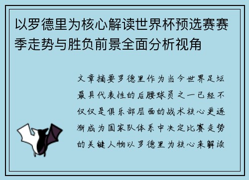 以罗德里为核心解读世界杯预选赛赛季走势与胜负前景全面分析视角