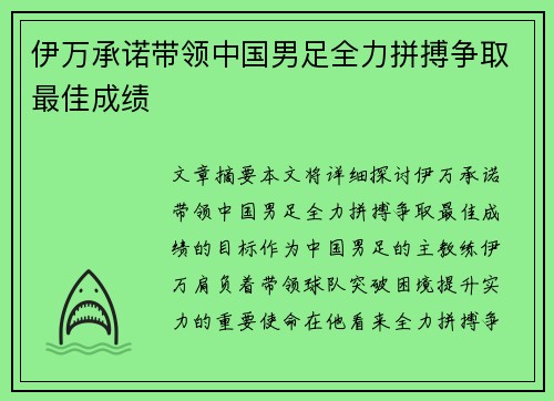 伊万承诺带领中国男足全力拼搏争取最佳成绩 伊万承诺带领中国男足全力拼搏争取最佳成绩