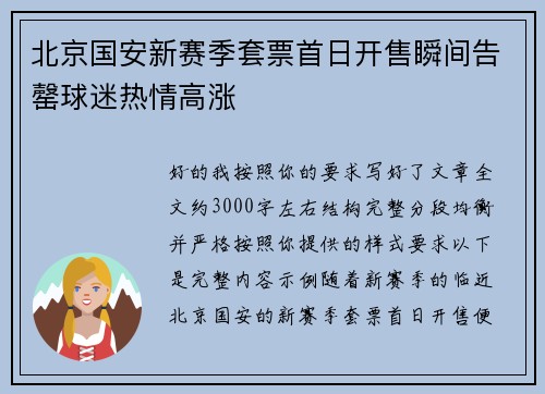 北京国安新赛季套票首日开售瞬间告罄球迷热情高涨 北京国安新赛季套票首日开售瞬间告罄球迷热情高涨