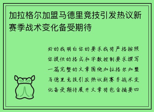 加拉格尔加盟马德里竞技引发热议新赛季战术变化备受期待 加拉格尔加盟马德里竞技引发热议新赛季战术变化备受期待