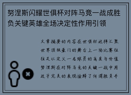 努涅斯闪耀世俱杯对阵马竞一战成胜负关键英雄全场决定性作用引领