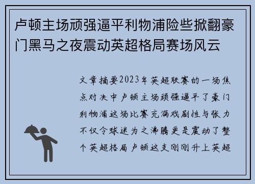 卢顿主场顽强逼平利物浦险些掀翻豪门黑马之夜震动英超格局赛场风云 卢顿主场顽强逼平利物浦险些掀翻豪门黑马之夜震动英超格局赛场风云