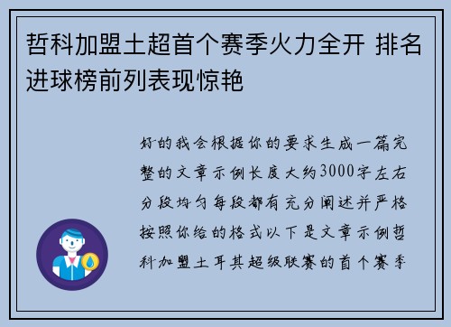 哲科加盟土超首个赛季火力全开 排名进球榜前列表现惊艳
