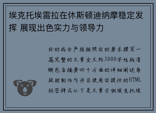 埃克托埃雷拉在休斯顿迪纳摩稳定发挥 展现出色实力与领导力 埃克托埃雷拉在休斯顿迪纳摩稳定发挥 展现出色实力与领导力