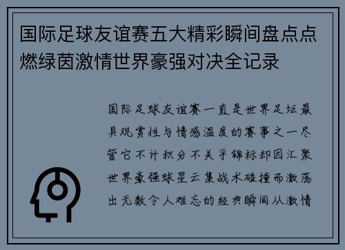国际足球友谊赛五大精彩瞬间盘点点燃绿茵激情世界豪强对决全记录