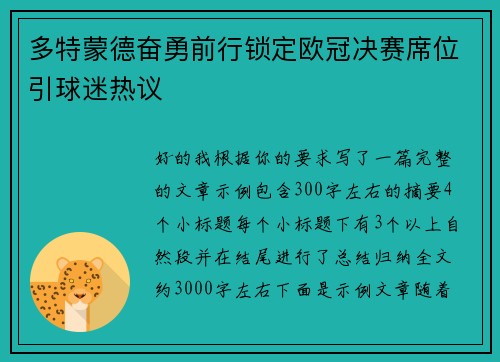 多特蒙德奋勇前行锁定欧冠决赛席位引球迷热议