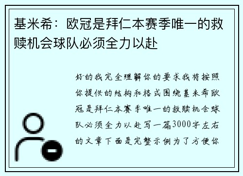 基米希:欧冠是拜仁本赛季唯一的救赎机会球队必须全力以赴 基米希:欧冠是拜仁本赛季唯一的救赎机会球队必须全力以赴