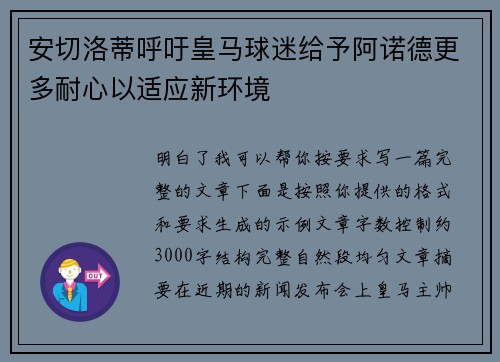 安切洛蒂呼吁皇马球迷给予阿诺德更多耐心以适应新环境