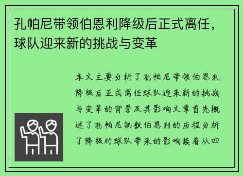 孔帕尼带领伯恩利降级后正式离任,球队迎来新的挑战与变革 孔帕尼带领伯恩利降级后正式离任,球队迎来新的挑战与变革