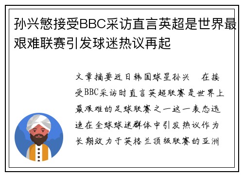 孙兴慜接受BBC采访直言英超是世界最艰难联赛引发球迷热议再起
