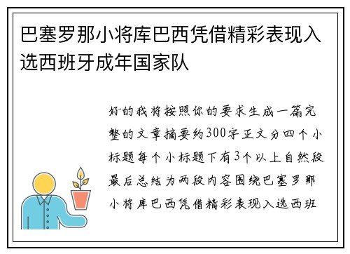 巴塞罗那小将库巴西凭借精彩表现入选西班牙成年国家队 巴塞罗那小将库巴西凭借精彩表现入选西班牙成年国家队