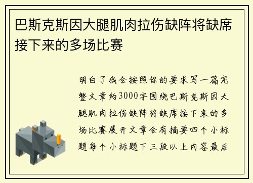 巴斯克斯因大腿肌肉拉伤缺阵将缺席接下来的多场比赛