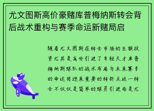 尤文图斯高价豪赌库普梅纳斯转会背后战术重构与赛季命运新赌局启
