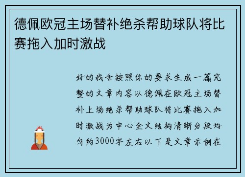 德佩欧冠主场替补绝杀帮助球队将比赛拖入加时激战 德佩欧冠主场替补绝杀帮助球队将比赛拖入加时激战
