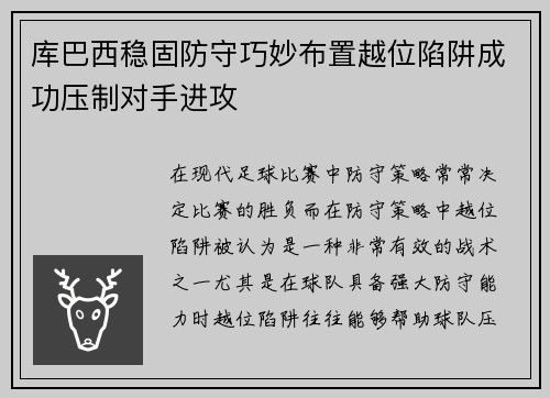 库巴西稳固防守巧妙布置越位陷阱成功压制对手进攻 库巴西稳固防守巧妙布置越位陷阱成功压制对手进攻