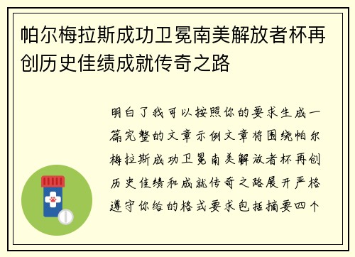 帕尔梅拉斯成功卫冕南美解放者杯再创历史佳绩成就传奇之路 帕尔梅拉斯成功卫冕南美解放者杯再创历史佳绩成就传奇之路