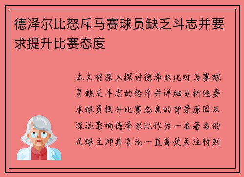 德泽尔比怒斥马赛球员缺乏斗志并要求提升比赛态度 德泽尔比怒斥马赛球员缺乏斗志并要求提升比赛态度